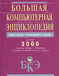 Бол.компьютерная энциклопедия: Самое полное современное издание. Более 3000 компьютерных терминов. Словарь компьютерного сленга
