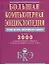 Бол.компьютерная энциклопедия: Самое полное современное издание. Более 3000 компьютерных терминов. Словарь компьютерного сленга — 2133333 — 1