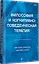 Философия и когнитивно-поведенческая терапия — 3169922 — 2