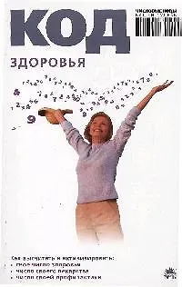 Книга Код здоровья (Анна Браун) — 1