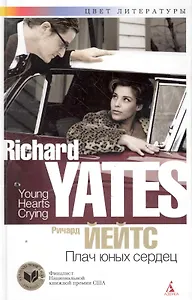 Плач юных сердец: Роман