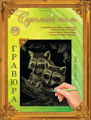 Гравюра Сделай сам Еноты Серебро (А-4) (210х297) (упаковка) 2333820