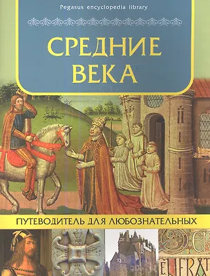 Книга Средние века: путеводитель для любознательных ()