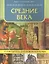 Средние века: путеводитель для любознательных — 2354363 — 1