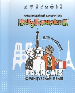 Мультимедийный самоучитель Незубрилкин Франц. яз. для общения (+DVD)