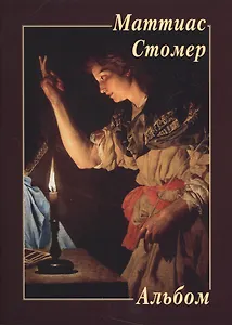 Маттиас Стомер