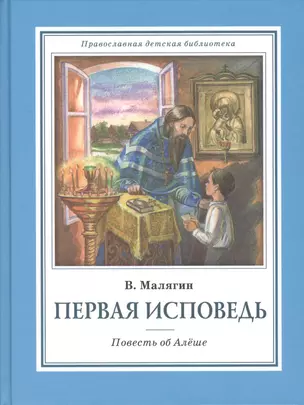 Первая исповедь. Повесть об Алеше — 2555296 — 1