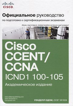 Официальное руководство Cisco по подготовке к сертификационным экзаменам CCENT/CCNA ICND1 100-105, а