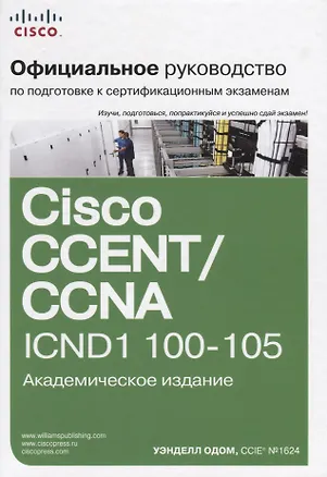 Книга Официальное руководство Cisco по подготовке к сертификационным экзаменам CCENT/CCNA ICND1 100-105, а (Уэнделл Одом)