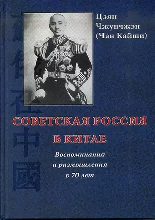 Советская Россия в Китае. Воспоминания и размышления в 70 лет. -2-е изд., испр. и доп. — 2709779 — 1