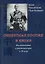 Советская Россия в Китае. Воспоминания и размышления в 70 лет. -2-е изд., испр. и доп. — 2709779 — 1