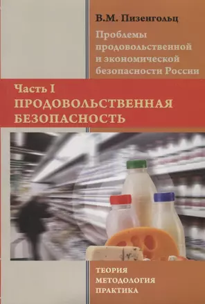 Проблемы продовольственной и экономической  безопасности России: теория, методология, практика. Часть 1. Продовольственная безопасность. Монография — 2740875 — 1