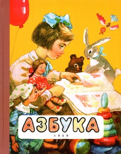 

Азбука. 1959 год