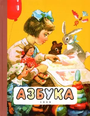 Азбука. 1959 год — 2919496 — 1