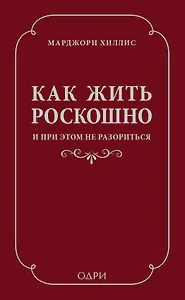 Как жить роскошно и при этом не разориться (ISBN 978-5-699-69192-0 в суперобложке)