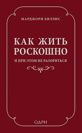 Книга Как жить роскошно и при этом не разориться (ISBN 978-5-699-69192-0 в суперобложке) (Марджори Хиллис, Шарль Перро)