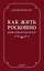 Как жить роскошно и при этом не разориться (ISBN 978-5-699-69192-0 в суперобложке) — 2439890 — 1