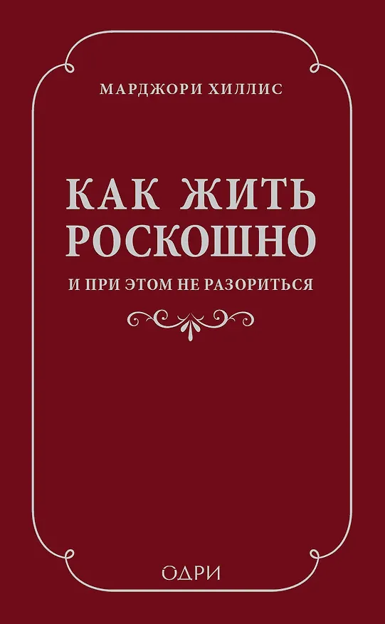 Книга Как жить роскошно и при этом не разориться (ISBN 978-5-699-69192-0 в суперобложке) (Марджори Хиллис, Шарль Перро) — 1