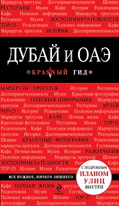Дубай и ОАЭ + карта / 2-е изд., испр. и доп.