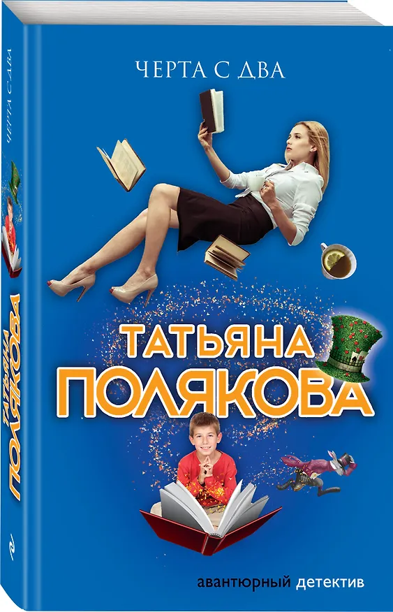 Книга Черта с два (Татьяна Полякова) — 4