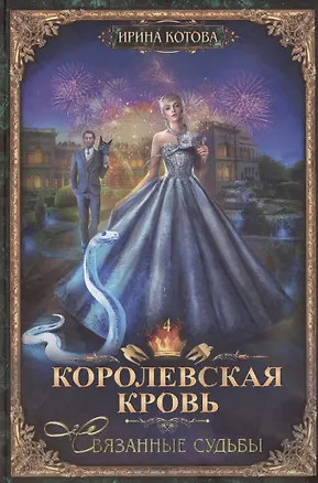 Книга Королевская кровь-4: Связанные судьбы (Ирина Котова)