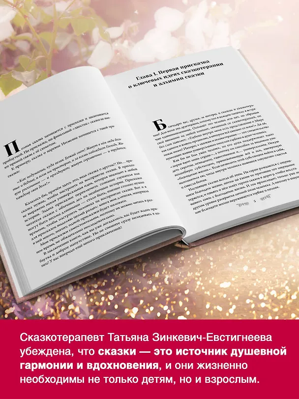 Книга Алхимия сказки. Как работает сказка в психосфере человека (Татьяна Зинкевич-Евстигнеева) — 7