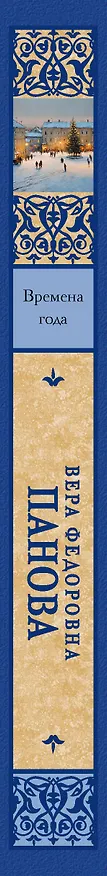 Книга Времена года (Вера Панова) — 3