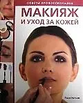 Макияж и уход за кожей. Советы профессионалов