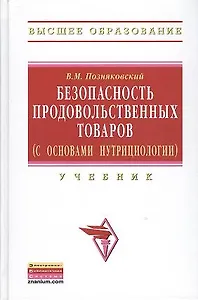 Безопасность продовольственных товаров (с основами нутрициологии): Учебник (Гриф)