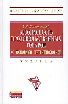 Книга Безопасность продовольственных товаров (с основами нутрициологии): Учебник (Гриф) (Валерий Позняковский)