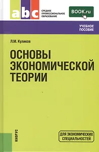 Основы экономической теории: учебное пособие