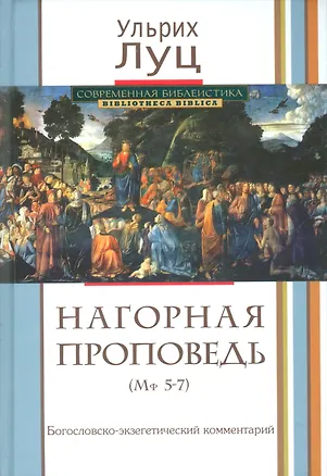 Книга Нагорная проповедь. (Мф 5-7). Богословско-экзегетический комментарий ()
