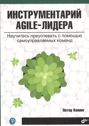 Инструментарий agile-лидера. Научитесь преуспевать с помощью самоуправляемых команд — 2837185 — 1