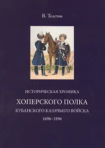 Историческая хроника Хоперского полка Кубанского казачьего войска 1696-1896
