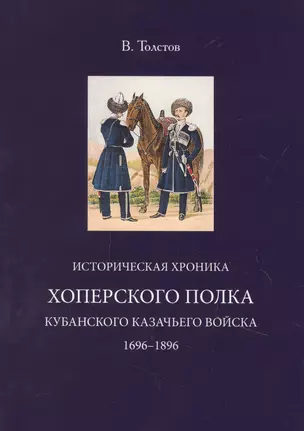 Историческая хроника Хоперского полка Кубанского казачьего войска 1696-1896 — 2854835 — 1