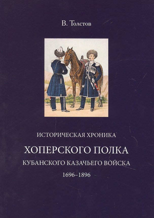 Книга Историческая хроника Хоперского полка Кубанского казачьего войска 1696-1896 () — 1