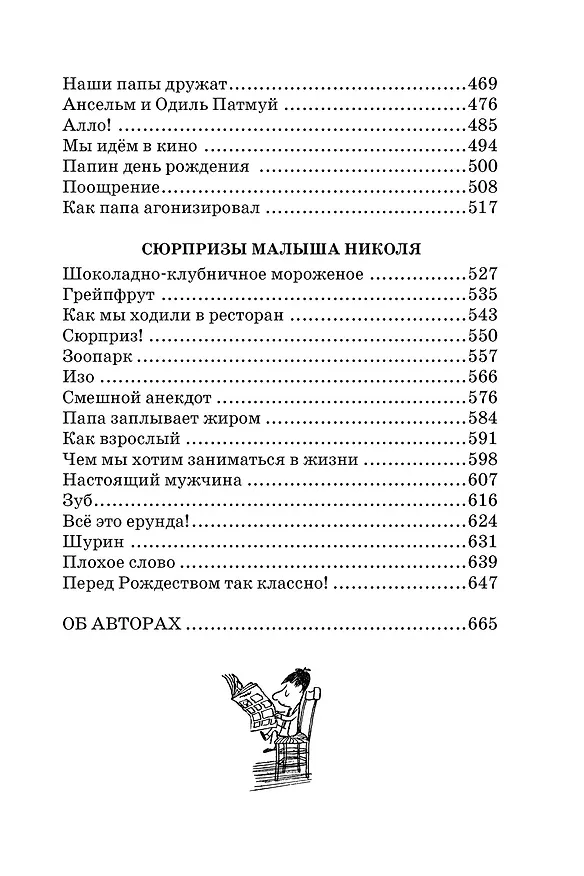 Книга Малыш Николя и его друзья (Рене Госинни) — 11
