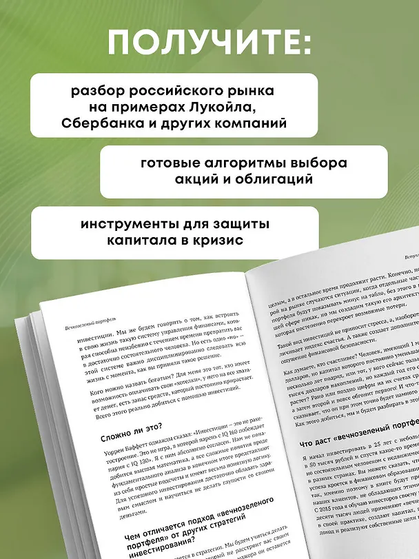 Книга Вечнозеленый портфель. Как управлять инвестициями, чтобы оставаться в плюсе (Виталий Кошин) — 8