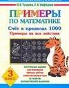 

Примеры по математике, 3 класс: Счет в пределах 1000. Примеры на все действия