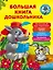 Большая книга дошкольника — 2488840 — 1
