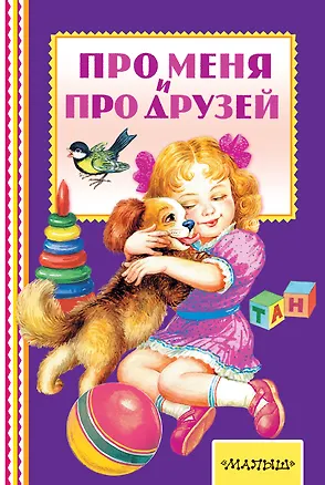 Книга Про меня и про друзей (Сергей Михалков, Самуил Маршак)