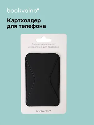 Картхолдер подставка для телефона (черный) (6,5х10) (12-18031-202505-S75) 3104581