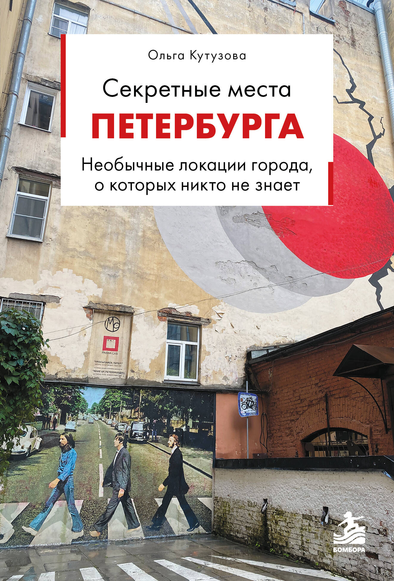 Обложка книги «Секретные места Петербурга. Необычные локации города, о которых никто не знает»