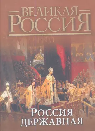 Россия державная — 2357640 — 1