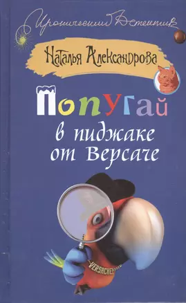 Попугай в пиджаке от Версаче: роман — 2406864 — 1