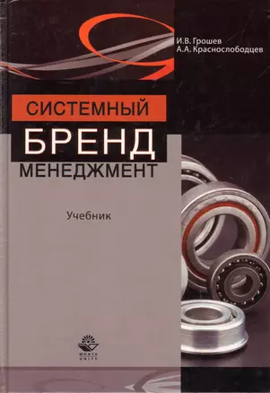 Системный бренд-менеджмент. Учебник — 2554562 — 1