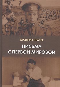 Письма с первой мировой