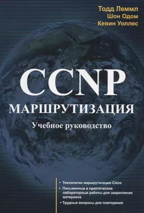 CCNP Маршрутизация Учебное руководство (м) Лэммл — 2660633 — 1