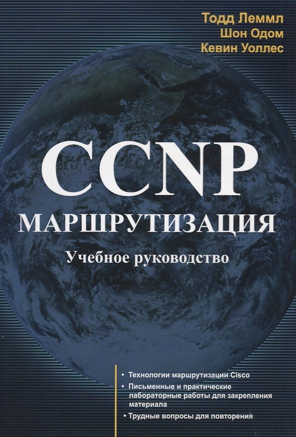 Книга CCNP Маршрутизация Учебное руководство (м) Лэммл (Тодд Леммл) — 1