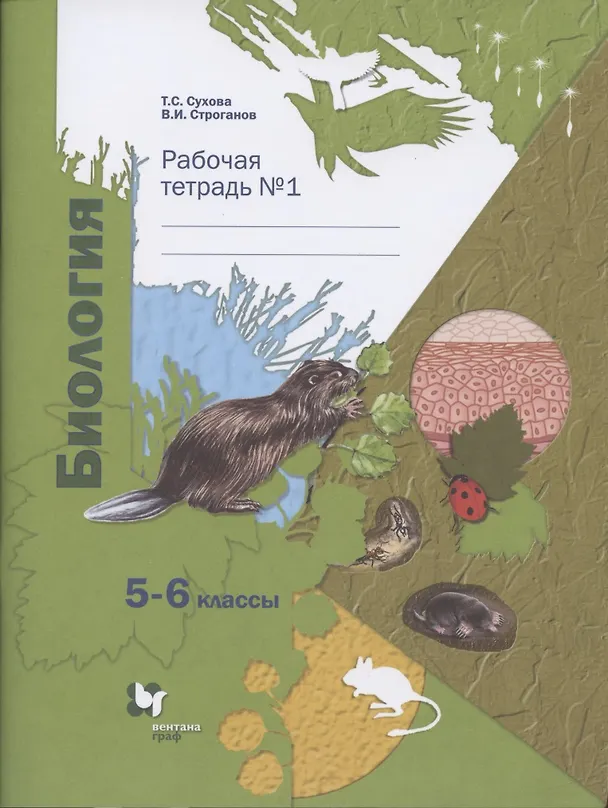Книга Биология. 5-6 классы. Рабочая тетрадь №1 () — 1
